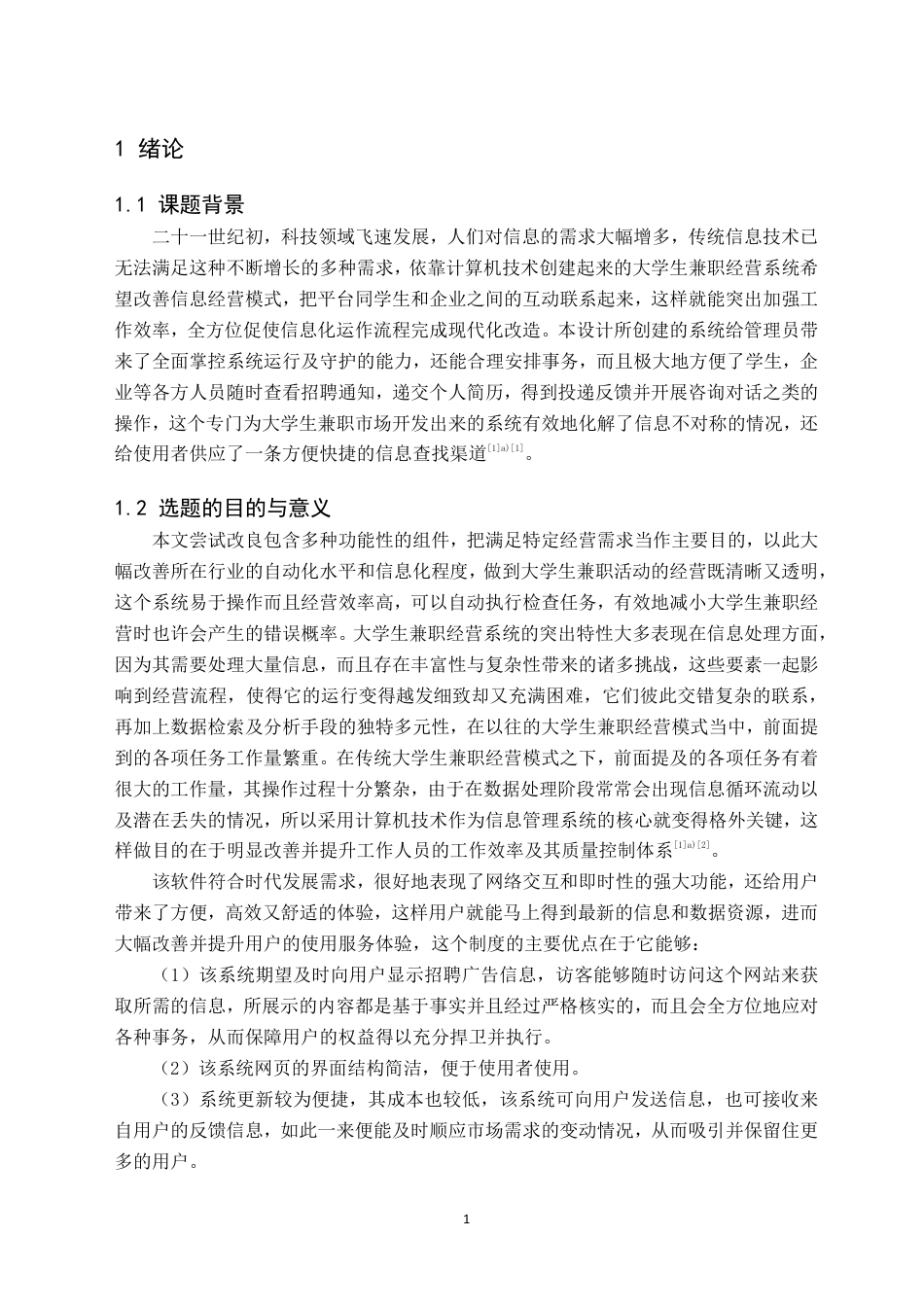 26年WH计算机科学与技术 基于SpringBoot的大学生兼职管理系统14.73-AI3.57-约19624字符.pdf_第5页
