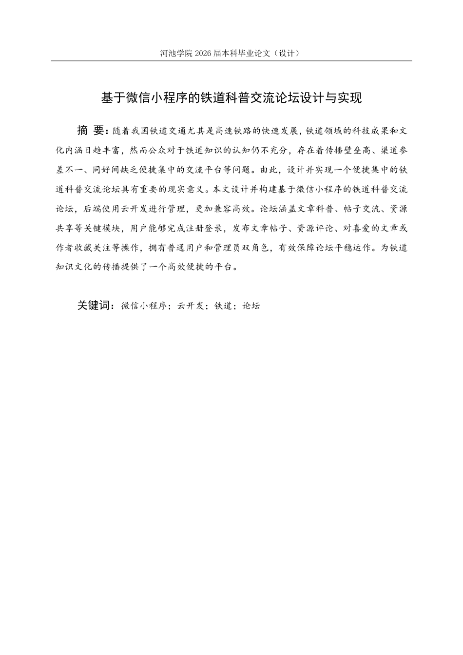 26年WH软件工程 基于微信小程序的铁道科普交流论坛设计与实现5.68-AI16.53-约18315字符.pdf_第1页