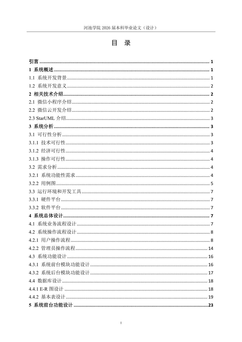 26年WH软件工程 基于微信小程序的铁道科普交流论坛设计与实现5.68-AI16.53-约18315字符.pdf_第3页