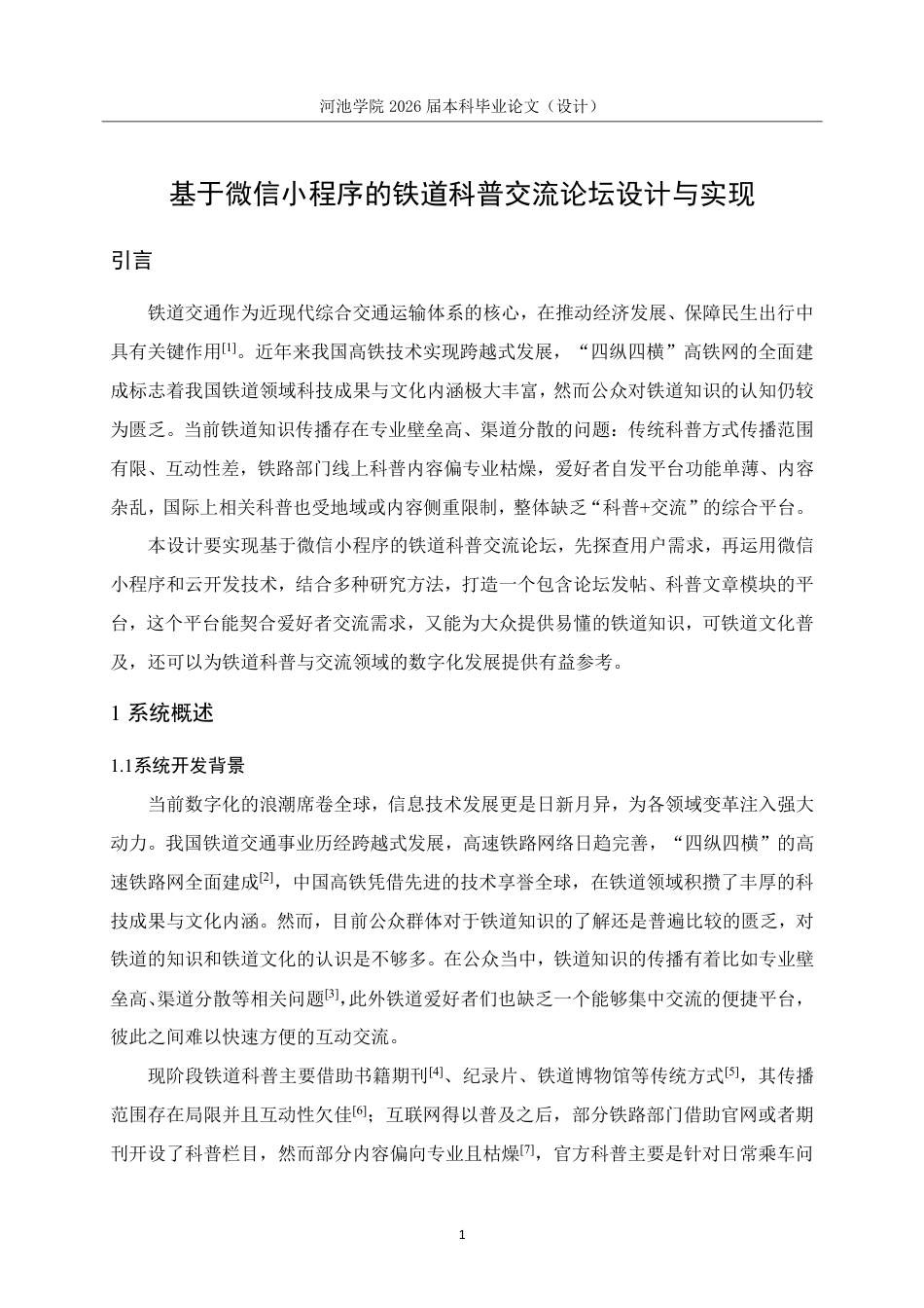26年WH软件工程 基于微信小程序的铁道科普交流论坛设计与实现5.68-AI16.53-约18315字符.pdf_第5页