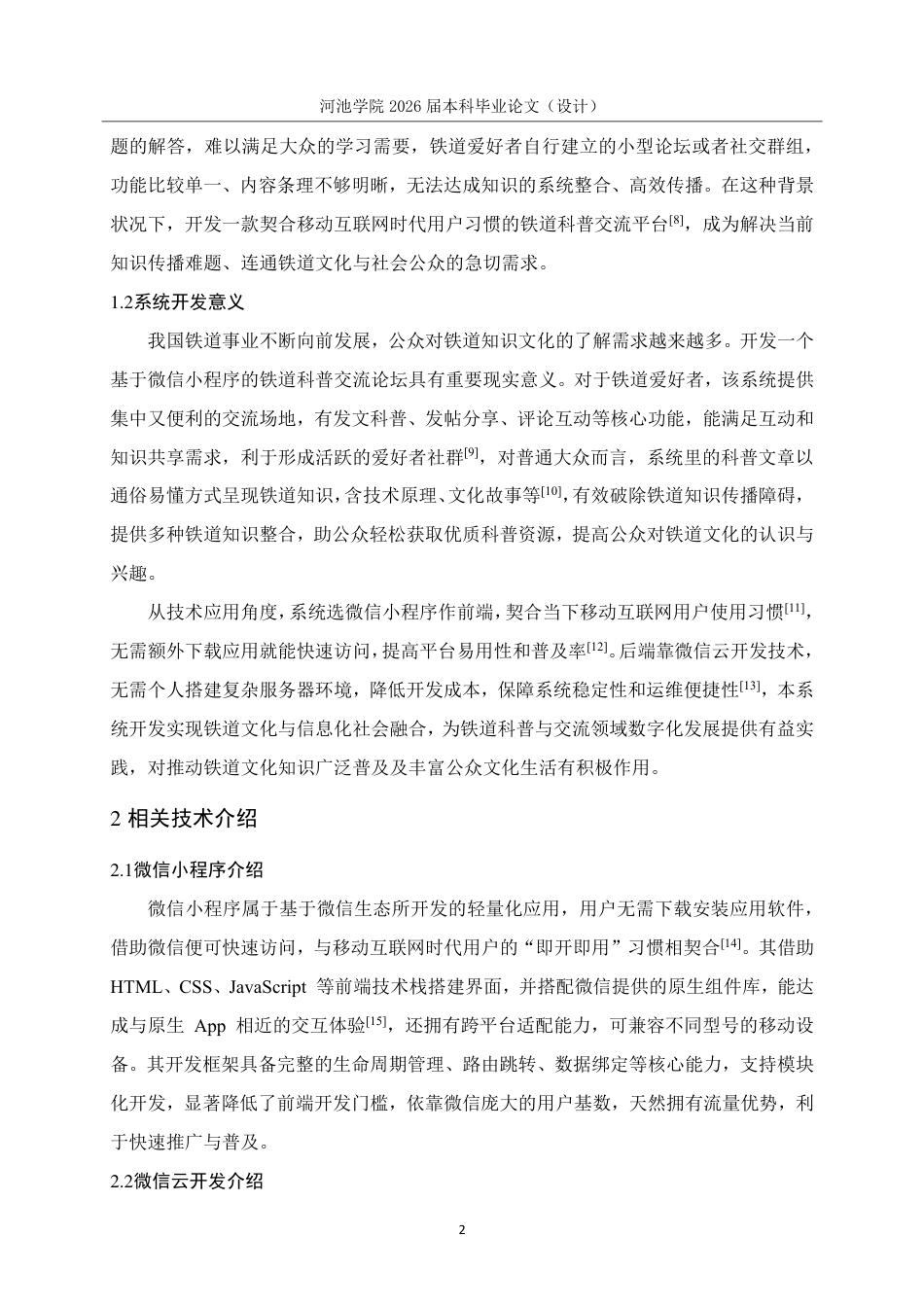 26年WH软件工程 基于微信小程序的铁道科普交流论坛设计与实现5.68-AI16.53-约18315字符.pdf_第6页