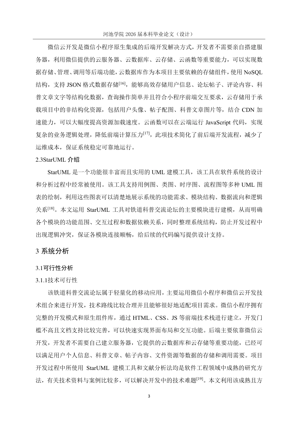 26年WH软件工程 基于微信小程序的铁道科普交流论坛设计与实现5.68-AI16.53-约18315字符.pdf_第7页
