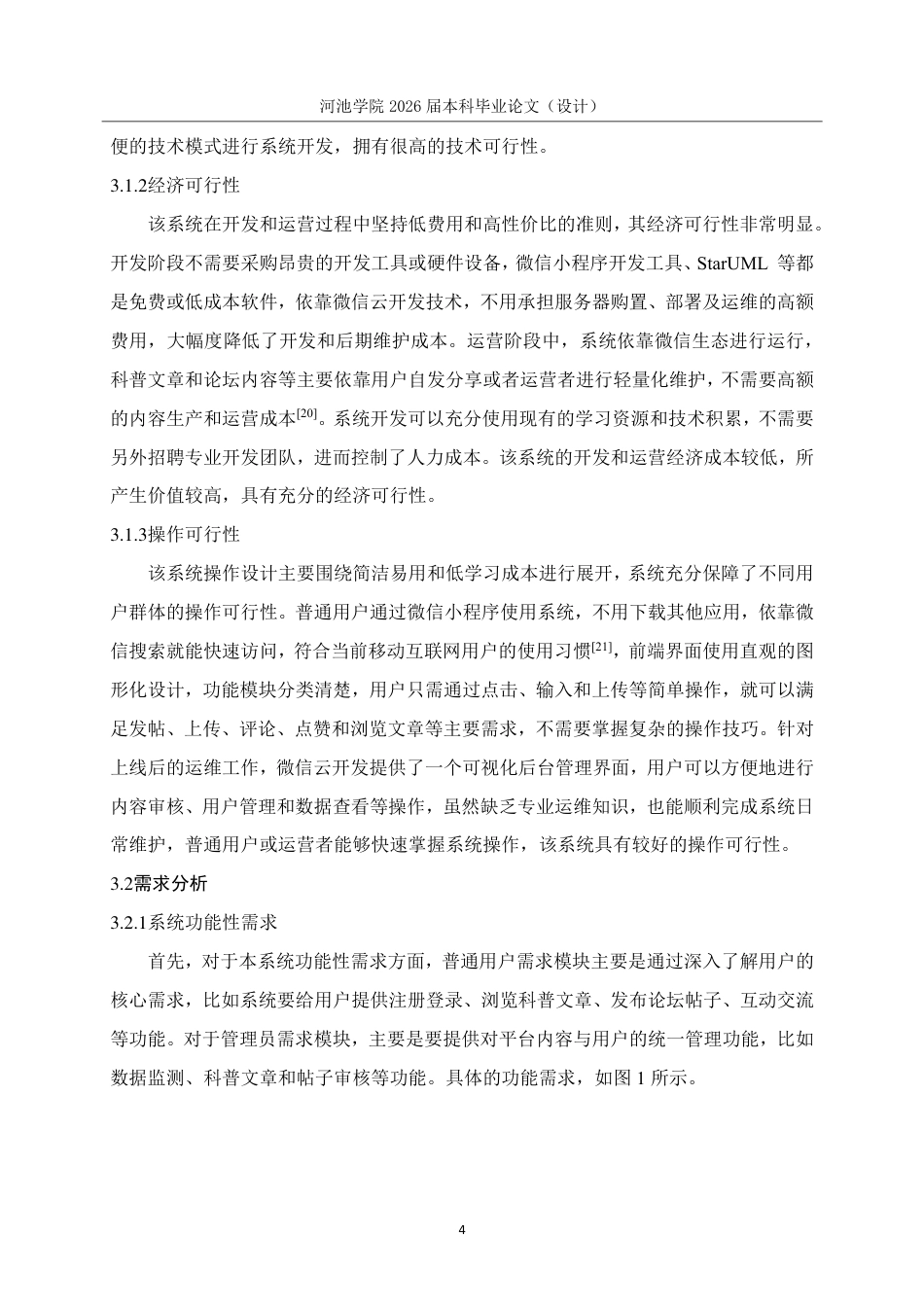 26年WH软件工程 基于微信小程序的铁道科普交流论坛设计与实现5.68-AI16.53-约18315字符.pdf_第8页
