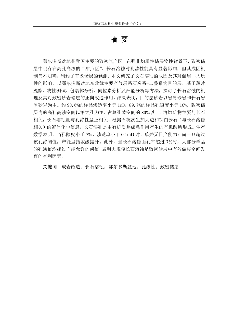 26年WH地质学 长石溶蚀对致密砂岩储层储集能力的影响——以鄂尔多斯盆地东北缘为例10.25-AI36.17-约24283字符.pdf_第2页