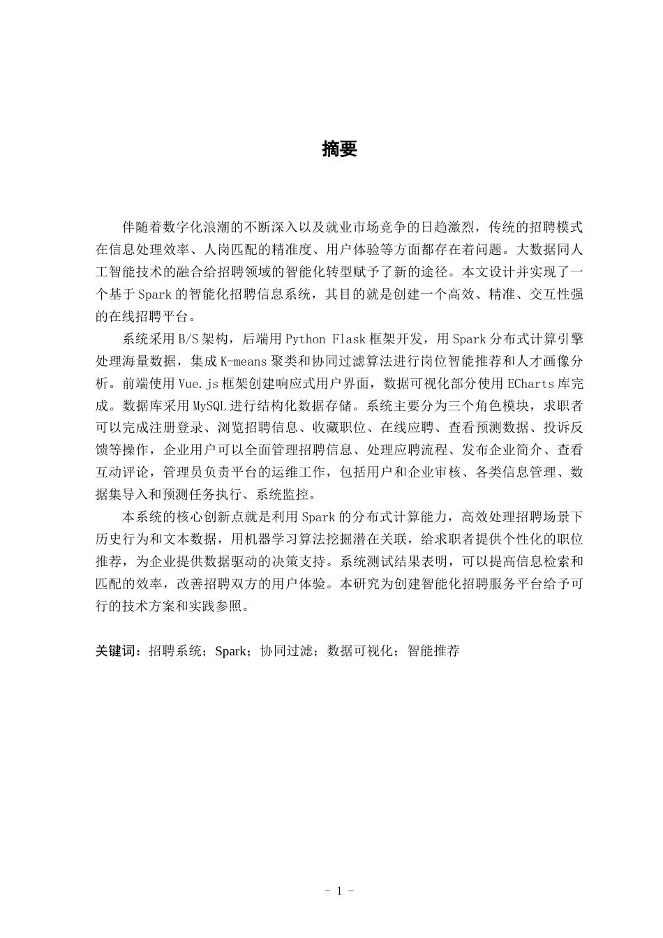 26年WH数据科学与大数据技术 基于spark的招聘信息系统设计与实现8.2-AI通过_1(19116字).docx_第1页