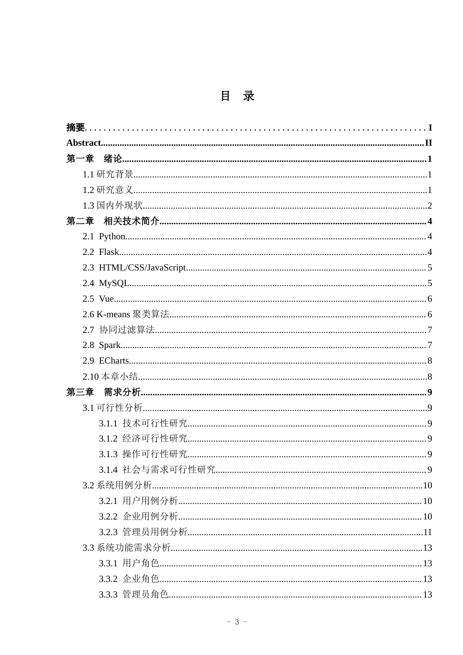26年WH数据科学与大数据技术 基于spark的招聘信息系统设计与实现8.2-AI通过_1(19116字).docx_第3页