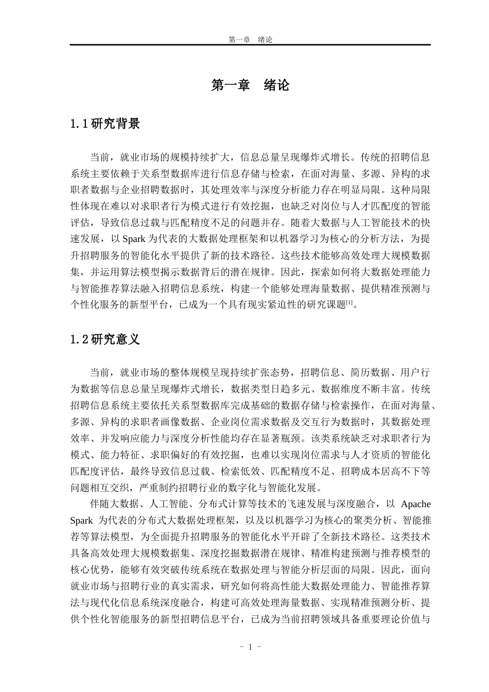 26年WH数据科学与大数据技术 基于spark的招聘信息系统设计与实现8.2-AI通过_1(19116字).docx_第5页