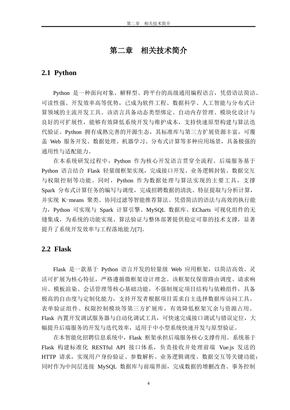 26年WH数据科学与大数据技术 基于spark的招聘信息系统设计与实现8.2-AI通过_1(19116字).docx_第8页