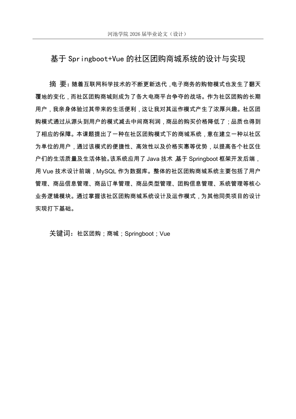 26年WH计算机科学与技术 基于SpringbootVue的社区团购商城系统的设计与实现15.87-AI12.71-约16367字符.pdf_第2页