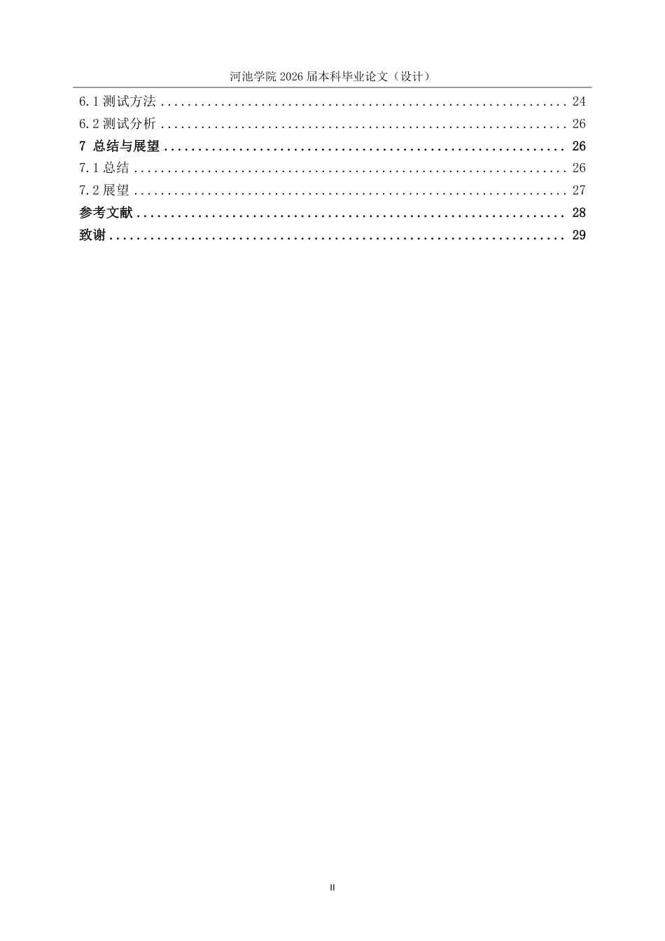 26年WH计算机科学与技术 基于SpringbootVue的社区团购商城系统的设计与实现15.87-AI12.71-约16367字符.pdf_第5页