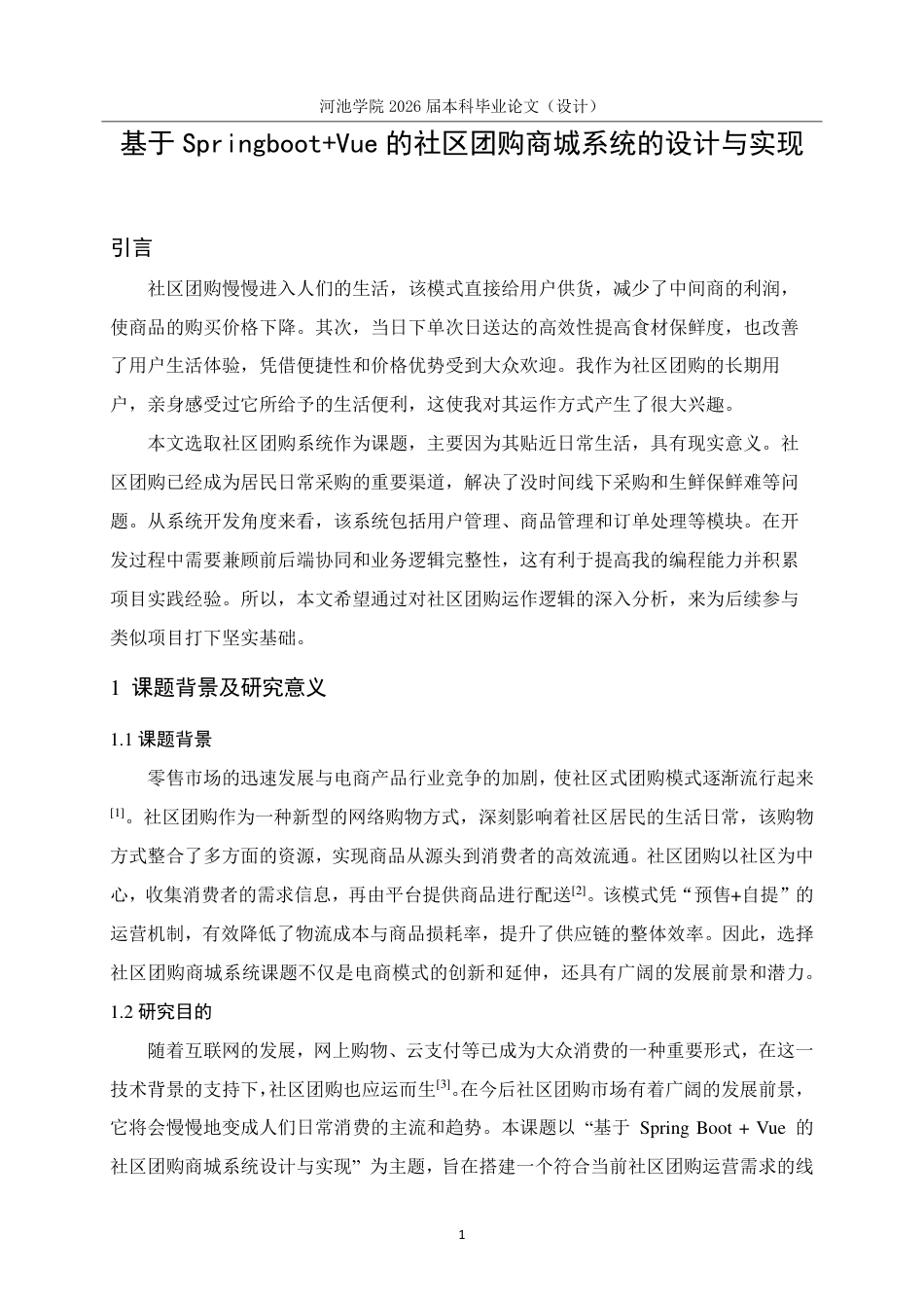 26年WH计算机科学与技术 基于SpringbootVue的社区团购商城系统的设计与实现15.87-AI12.71-约16367字符.pdf_第6页