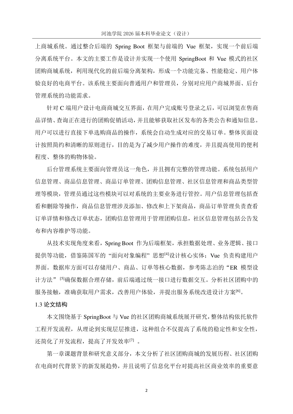 26年WH计算机科学与技术 基于SpringbootVue的社区团购商城系统的设计与实现15.87-AI12.71-约16367字符.pdf_第7页