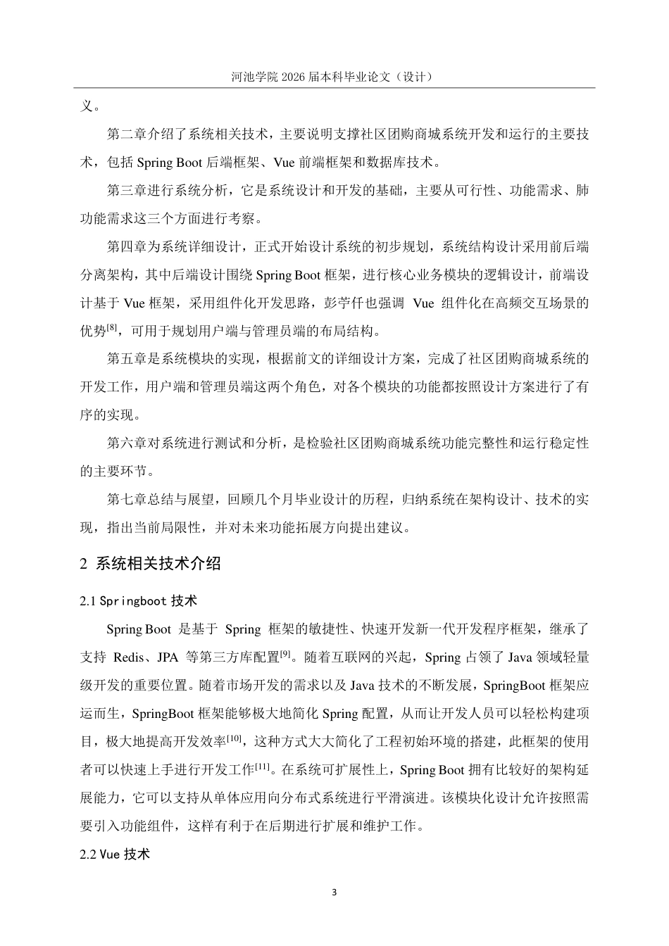 26年WH计算机科学与技术 基于SpringbootVue的社区团购商城系统的设计与实现15.87-AI12.71-约16367字符.pdf_第8页
