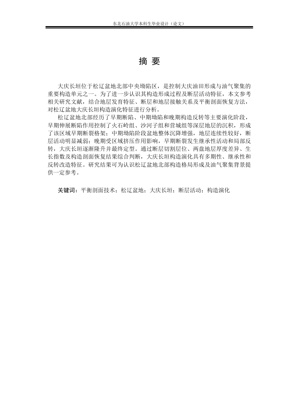 26年WH地质学 基于平衡剖面技术的松辽盆地大庆长垣构造演化特征研究5.5-AI33.6(23783字).docx_第1页