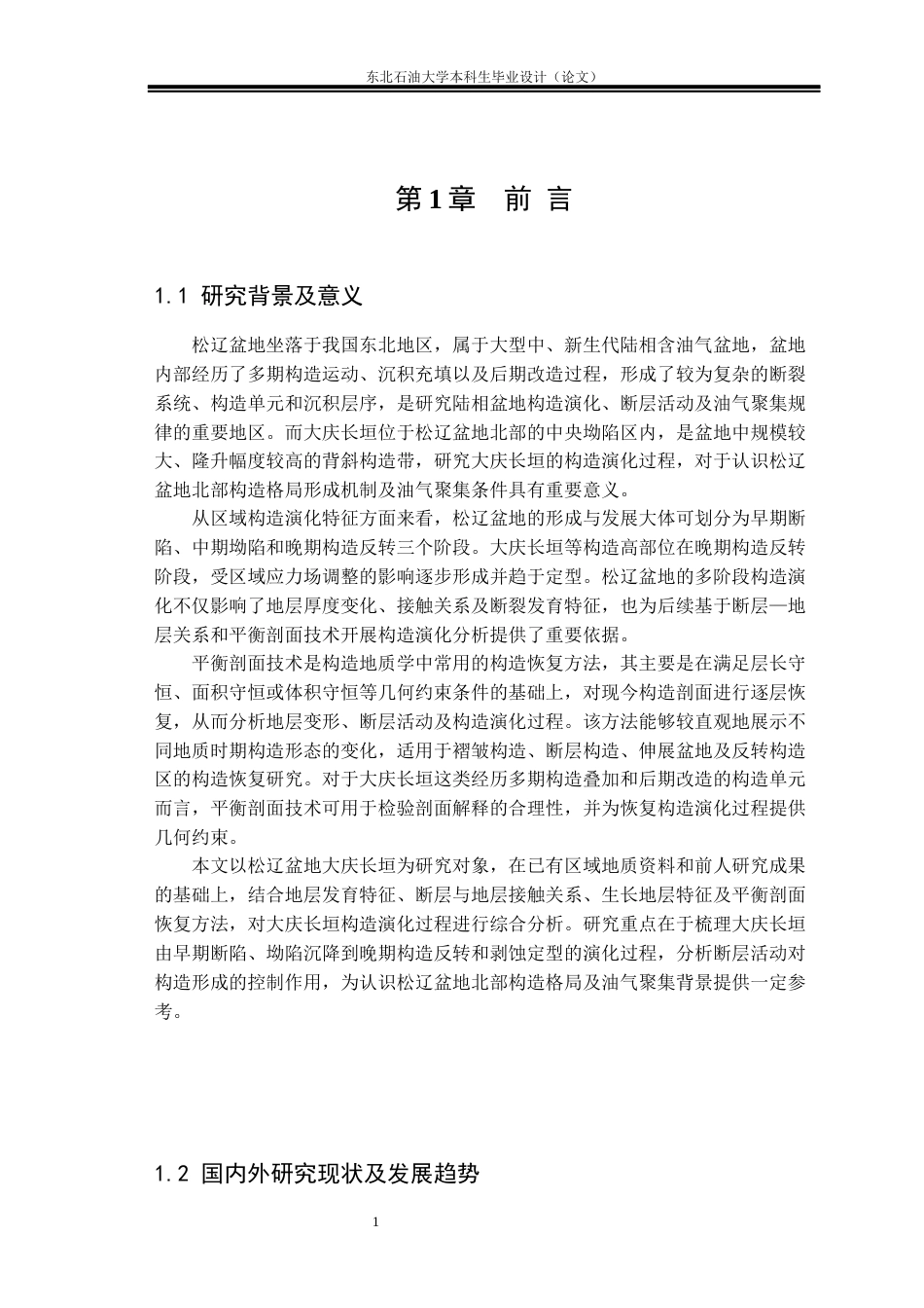 26年WH地质学 基于平衡剖面技术的松辽盆地大庆长垣构造演化特征研究5.5-AI33.6(23783字).docx_第4页