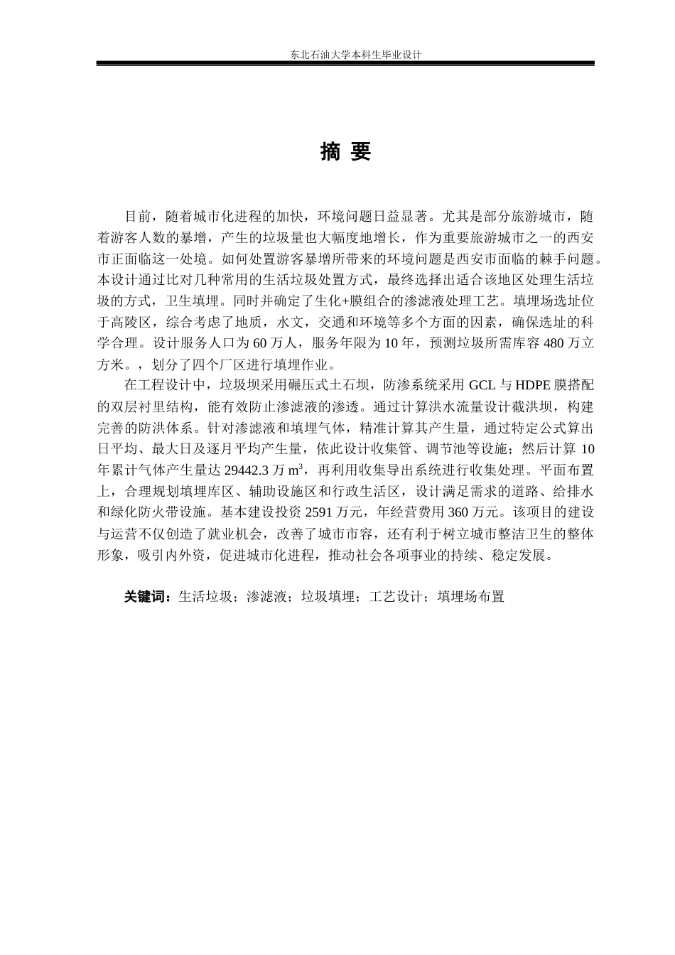 26年WH环境工程 西安市生活垃圾卫生填埋场工艺设计19.92-AI26.3_1(24769字).docx_第1页