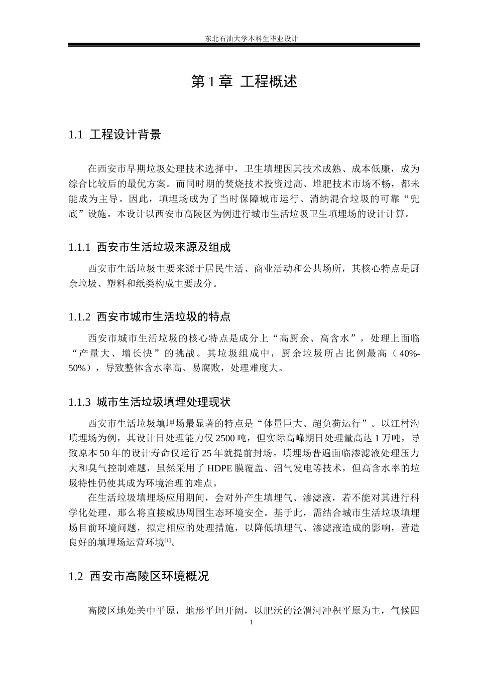 26年WH环境工程 西安市生活垃圾卫生填埋场工艺设计19.92-AI26.3_1(24769字).docx_第5页