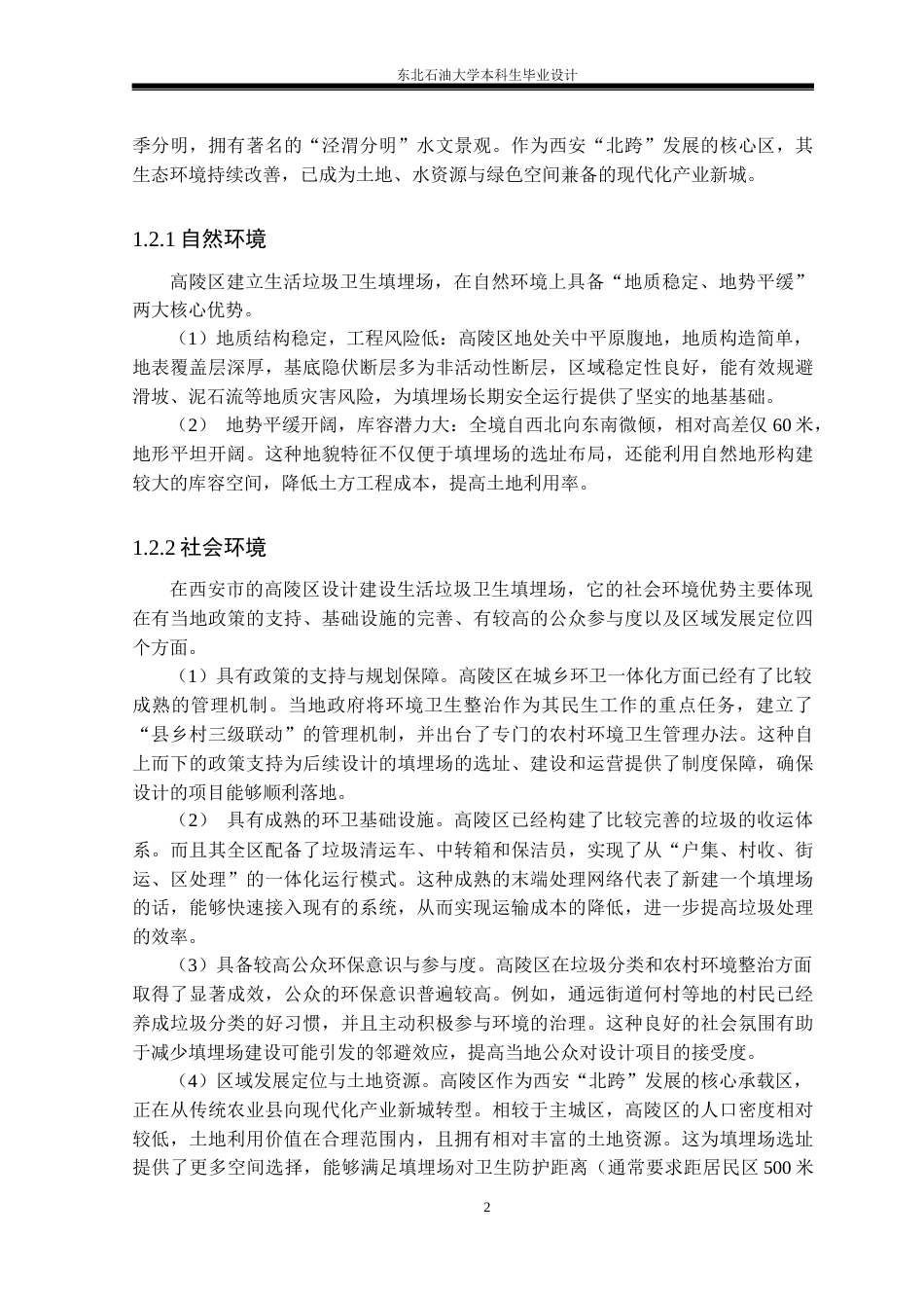 26年WH环境工程 西安市生活垃圾卫生填埋场工艺设计19.92-AI26.3_1(24769字).docx_第6页