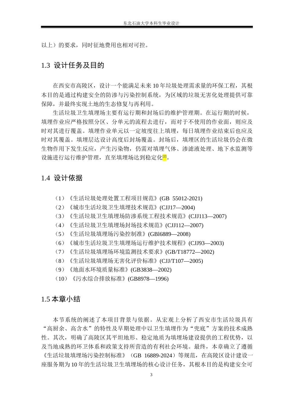 26年WH环境工程 西安市生活垃圾卫生填埋场工艺设计19.92-AI26.3_1(24769字).docx_第7页