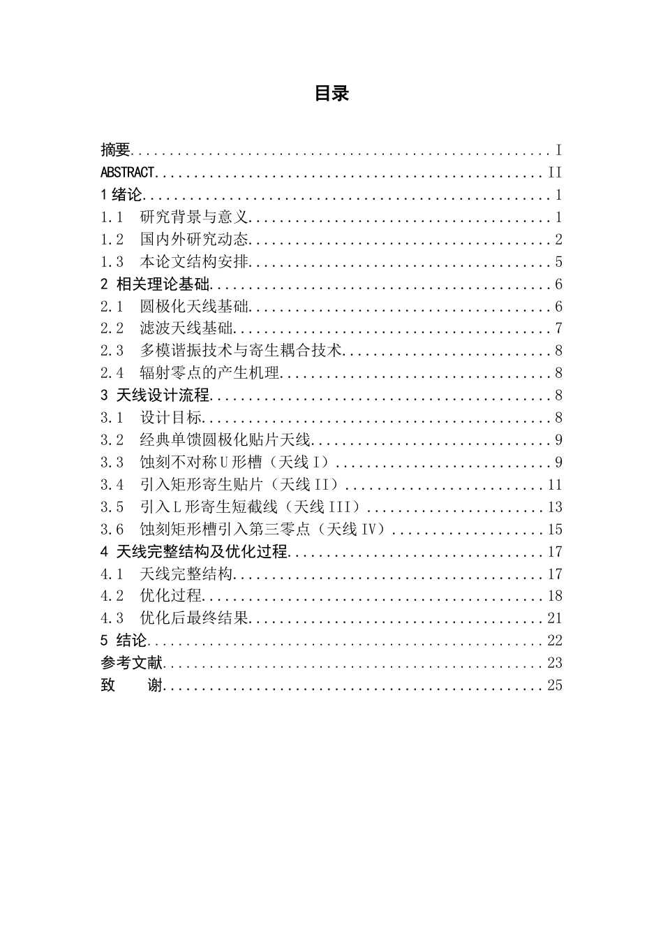 26年WH电子信息科学与技术 一种小型圆极化宽带滤波天线的设计与仿真5.84-AI31.0(12300字).docx_第1页