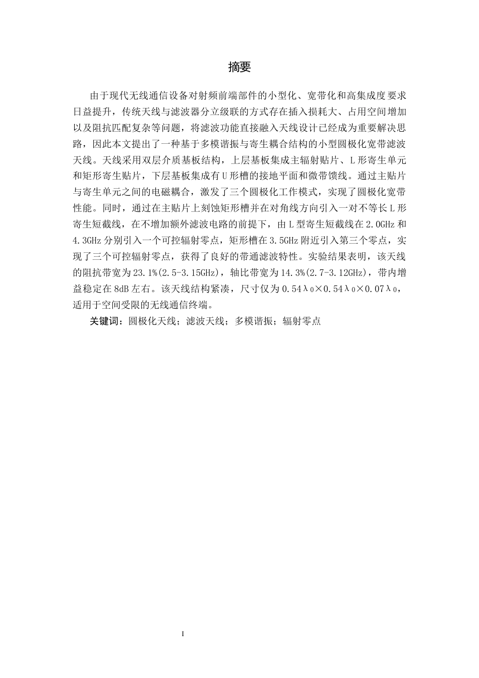 26年WH电子信息科学与技术 一种小型圆极化宽带滤波天线的设计与仿真5.84-AI31.0(12300字).docx_第2页