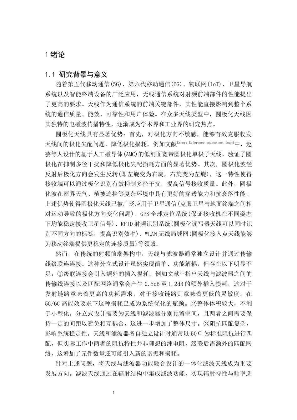 26年WH电子信息科学与技术 一种小型圆极化宽带滤波天线的设计与仿真5.84-AI31.0(12300字).docx_第4页