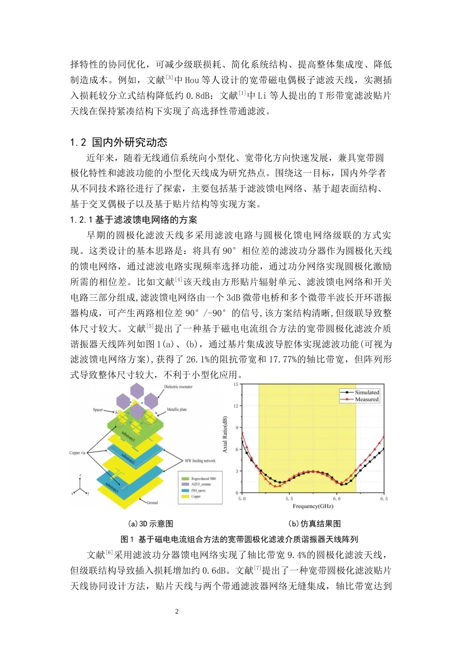 26年WH电子信息科学与技术 一种小型圆极化宽带滤波天线的设计与仿真5.84-AI31.0(12300字).docx_第5页