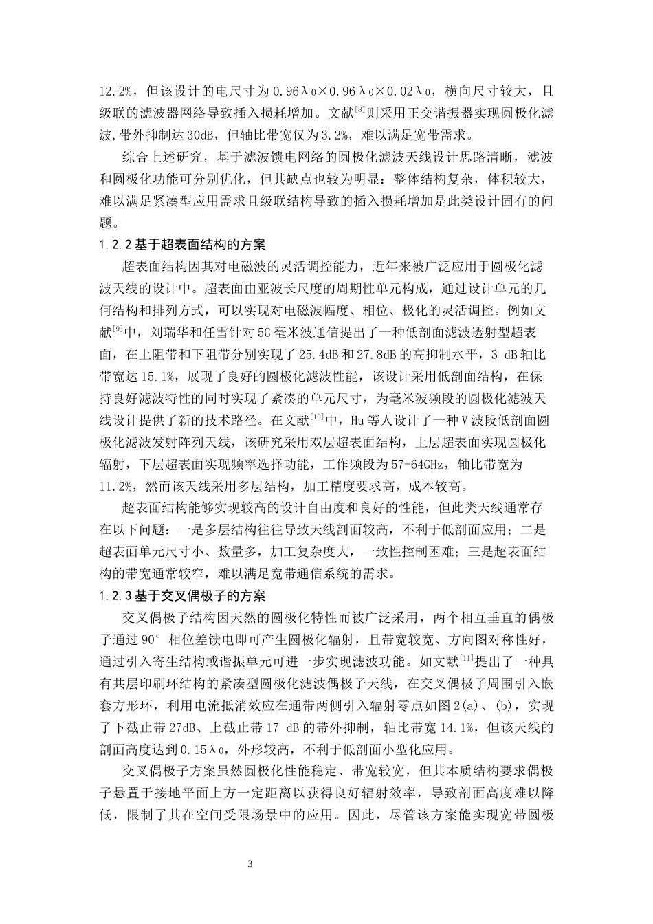 26年WH电子信息科学与技术 一种小型圆极化宽带滤波天线的设计与仿真5.84-AI31.0(12300字).docx_第6页