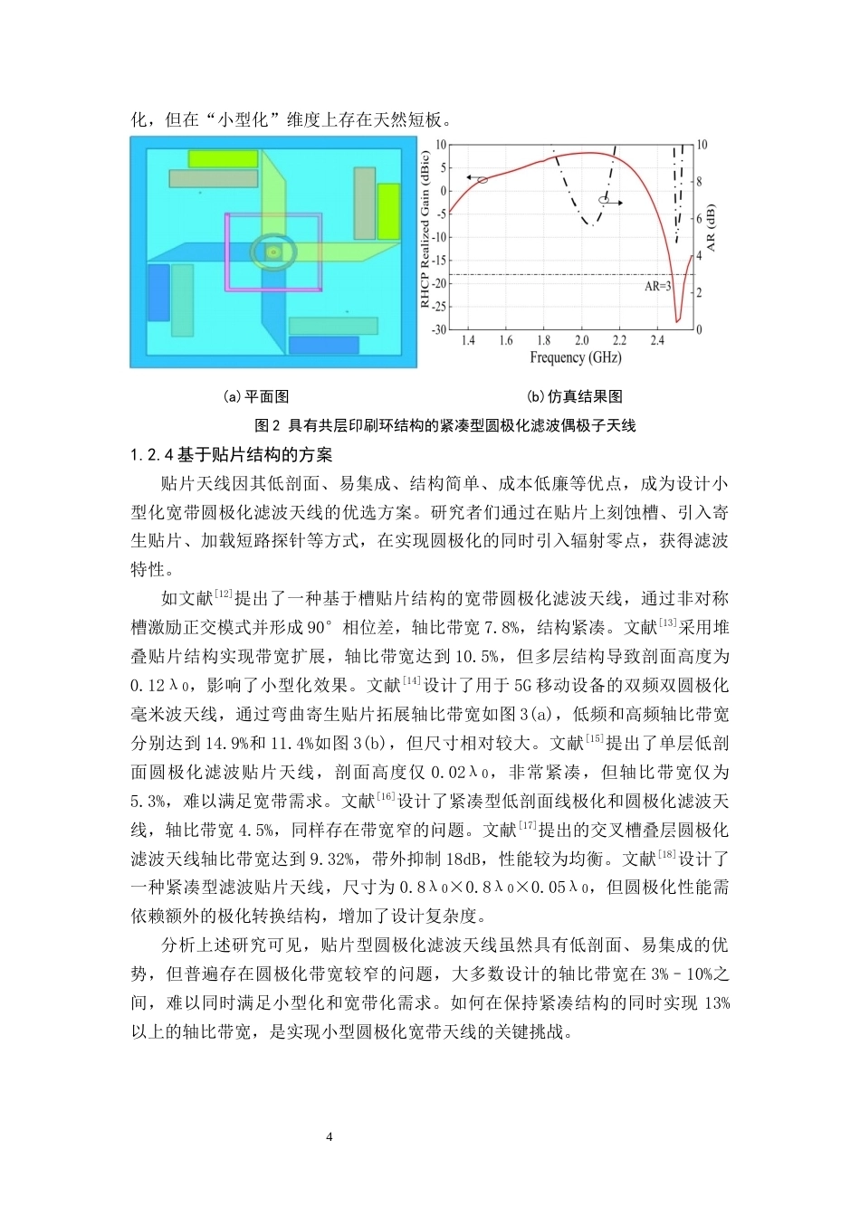26年WH电子信息科学与技术 一种小型圆极化宽带滤波天线的设计与仿真5.84-AI31.0(12300字).docx_第7页