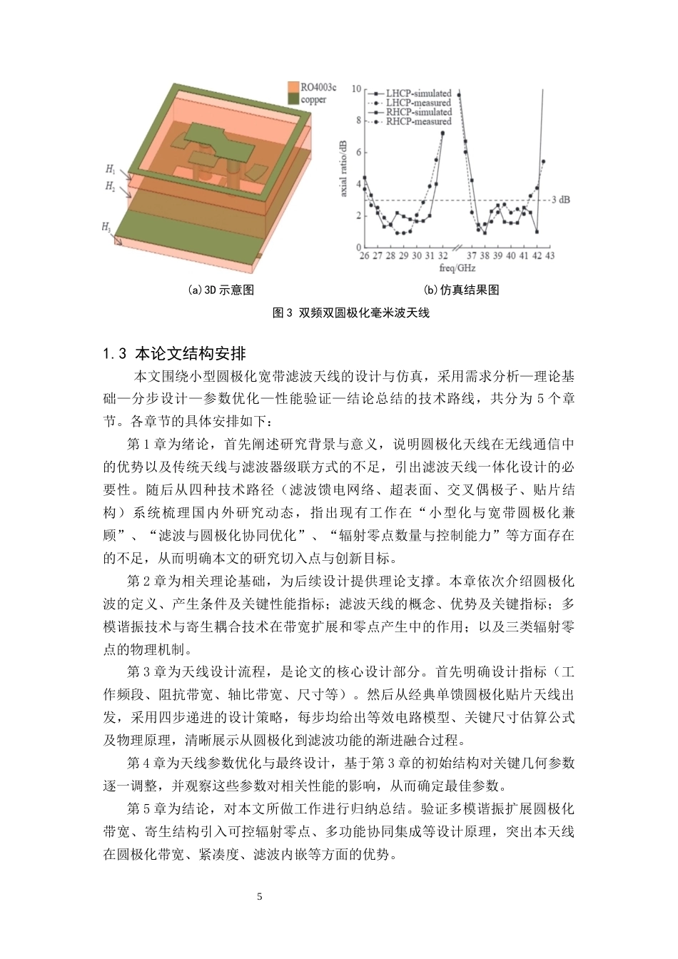 26年WH电子信息科学与技术 一种小型圆极化宽带滤波天线的设计与仿真5.84-AI31.0(12300字).docx_第8页