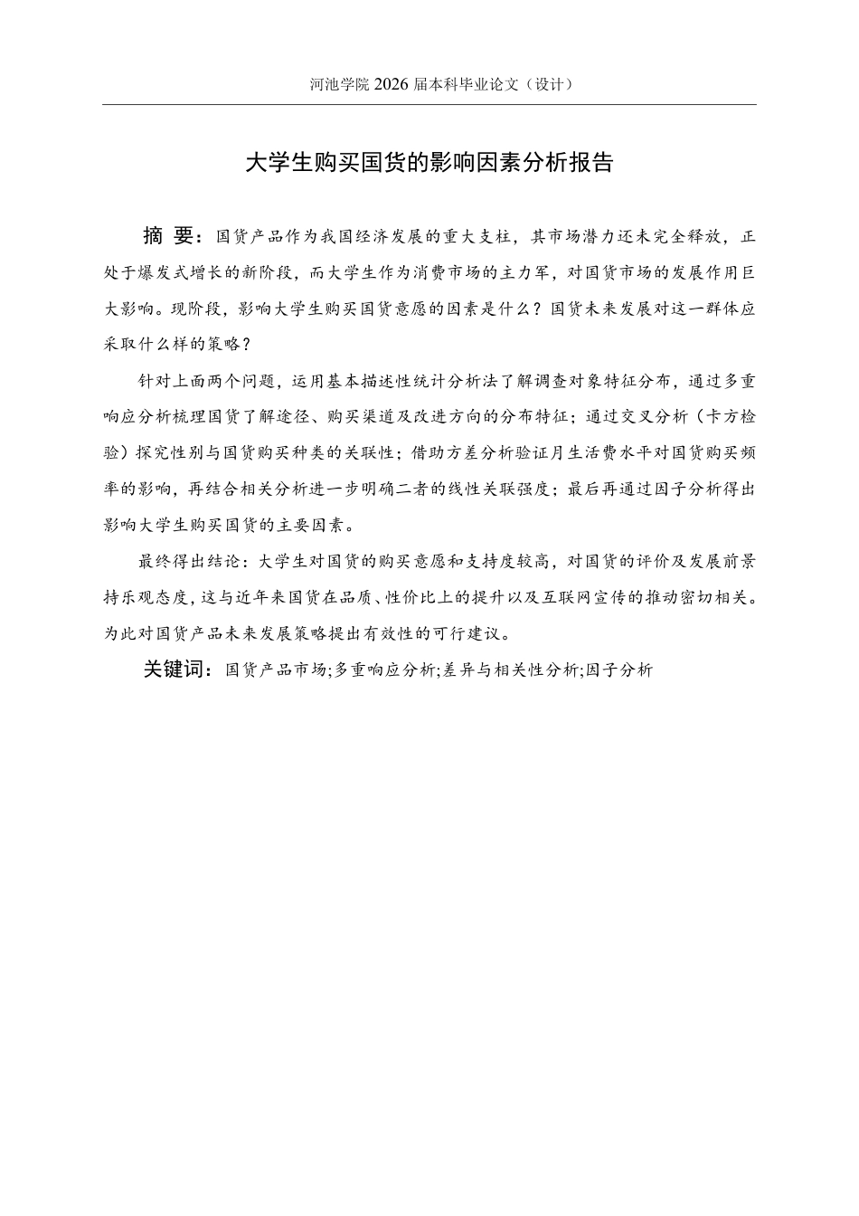 26年WH应用统计学 大学生购买国货的影响因素分析报告20.45-AI24.43-约21509字符.pdf_第1页