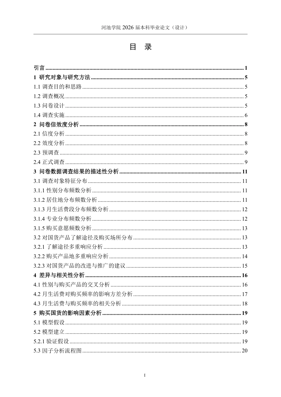 26年WH应用统计学 大学生购买国货的影响因素分析报告20.45-AI24.43-约21509字符.pdf_第3页