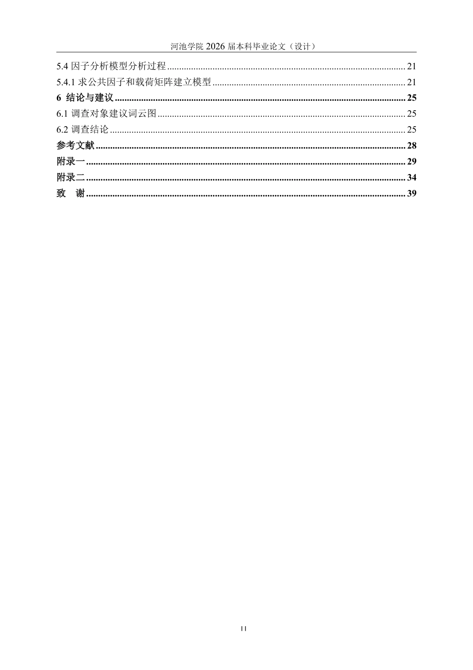 26年WH应用统计学 大学生购买国货的影响因素分析报告20.45-AI24.43-约21509字符.pdf_第4页