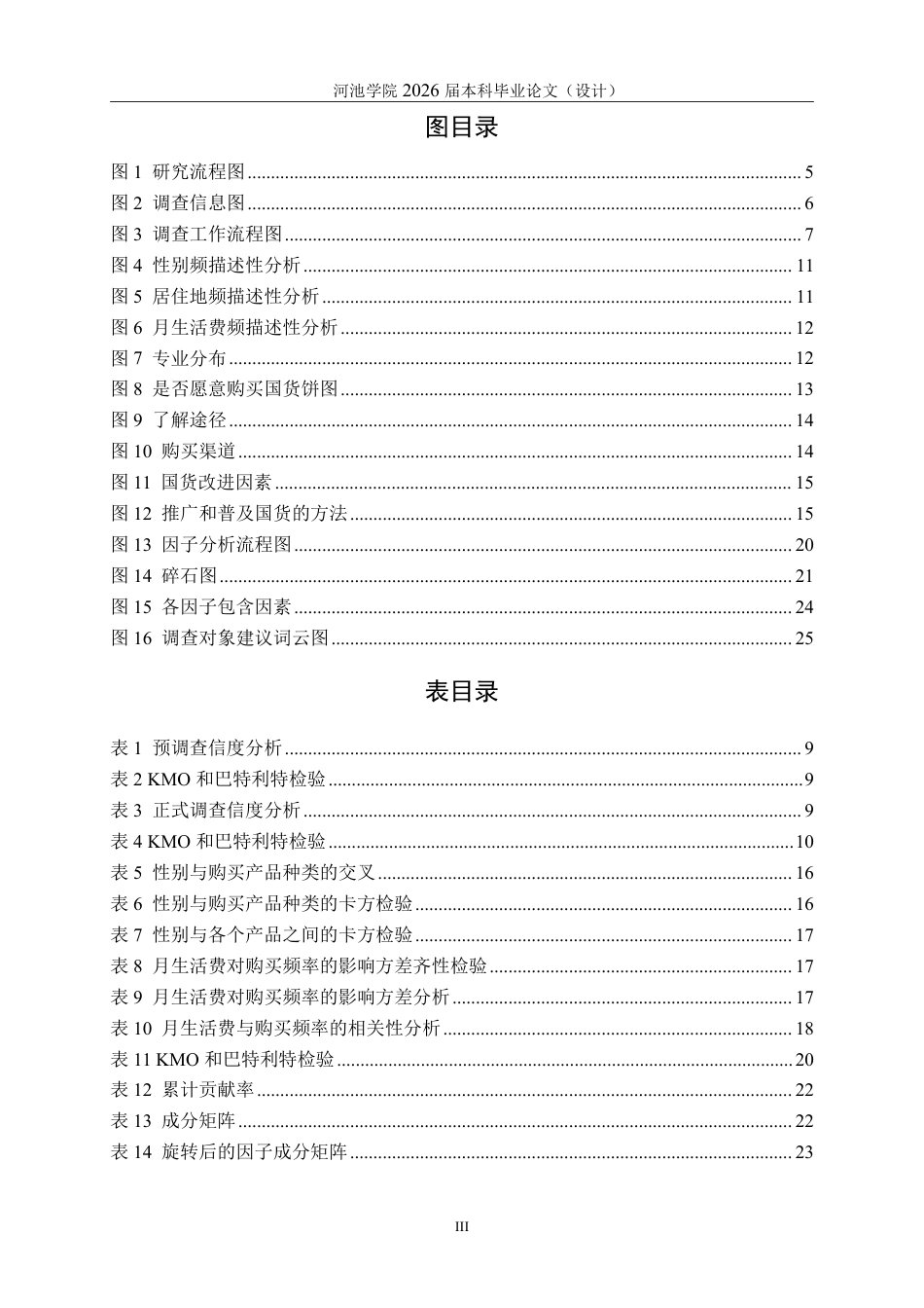 26年WH应用统计学 大学生购买国货的影响因素分析报告20.45-AI24.43-约21509字符.pdf_第5页