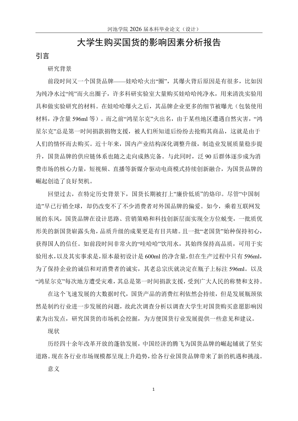 26年WH应用统计学 大学生购买国货的影响因素分析报告20.45-AI24.43-约21509字符.pdf_第6页
