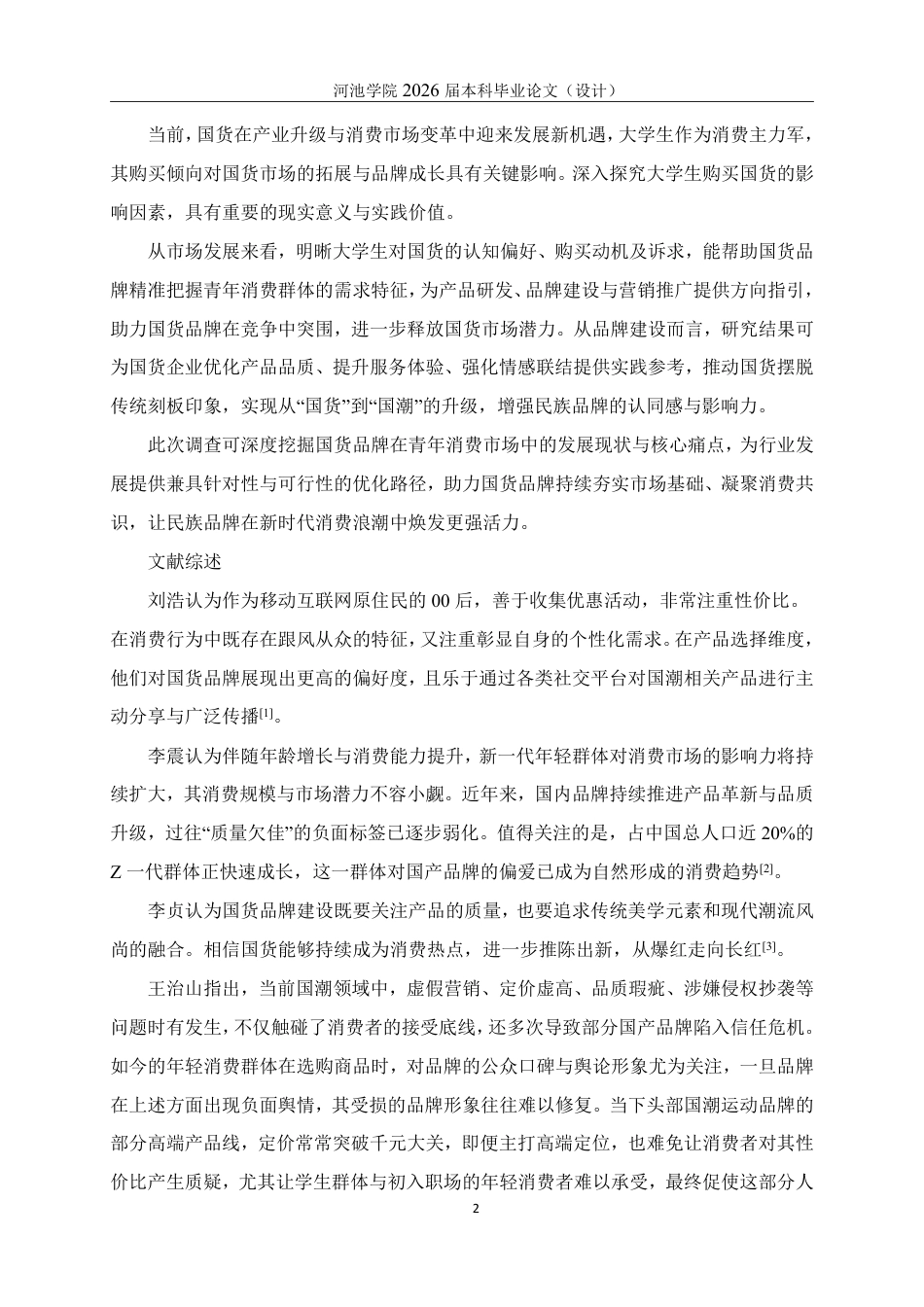 26年WH应用统计学 大学生购买国货的影响因素分析报告20.45-AI24.43-约21509字符.pdf_第7页