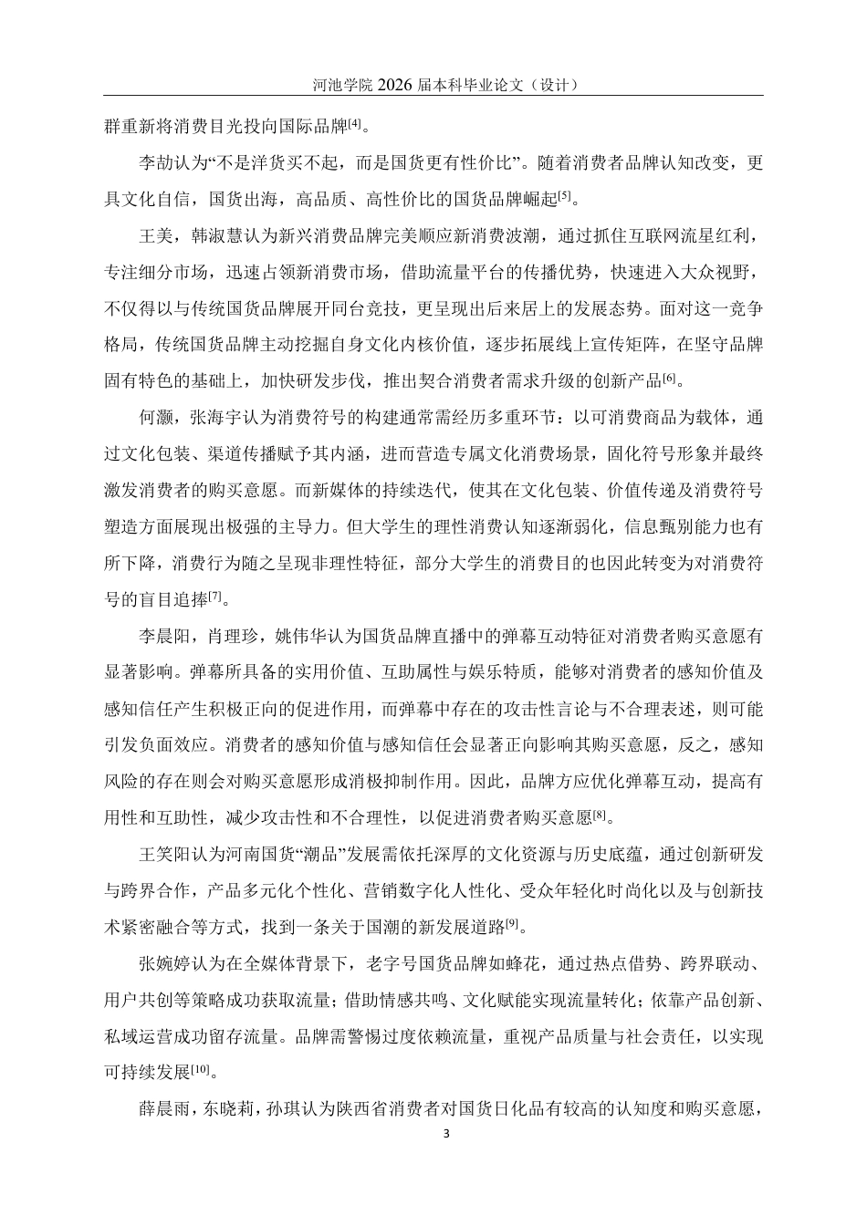 26年WH应用统计学 大学生购买国货的影响因素分析报告20.45-AI24.43-约21509字符.pdf_第8页