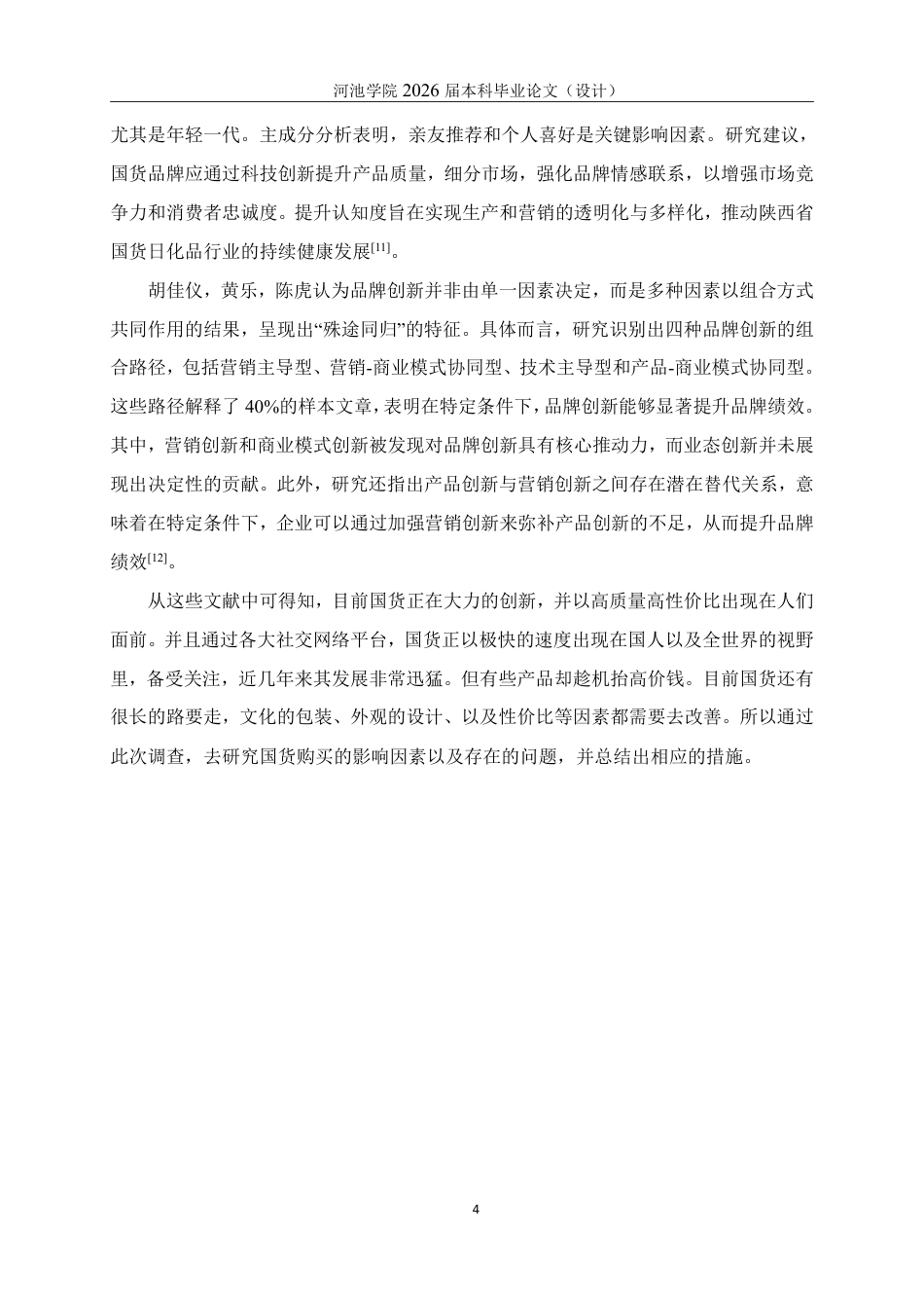 26年WH应用统计学 大学生购买国货的影响因素分析报告20.45-AI24.43-约21509字符.pdf_第9页