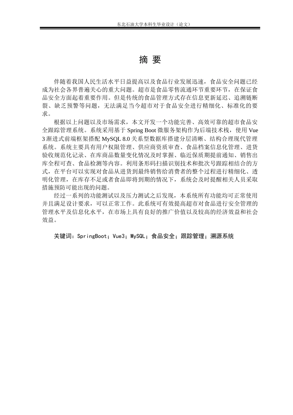 26年WH计算机科学与技术 基于SpringBoot的超市食品安全管理系统设计与实现10.49-AI6.9(15742字).docx_第1页