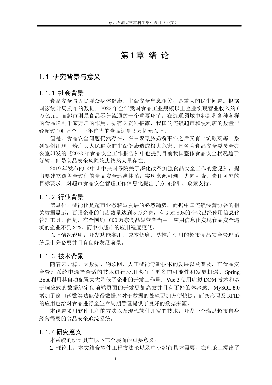 26年WH计算机科学与技术 基于SpringBoot的超市食品安全管理系统设计与实现10.49-AI6.9(15742字).docx_第4页
