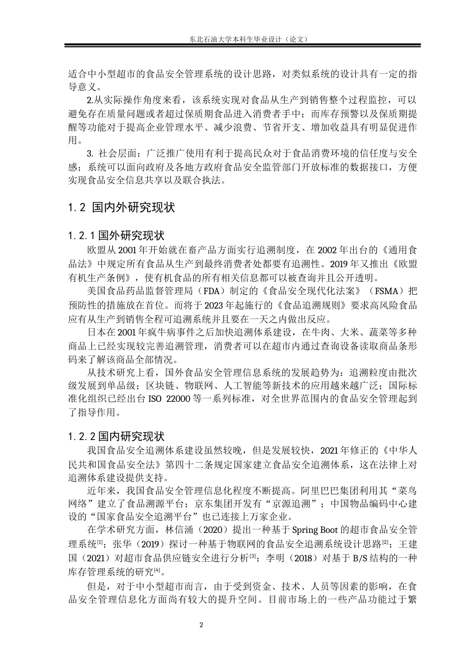 26年WH计算机科学与技术 基于SpringBoot的超市食品安全管理系统设计与实现10.49-AI6.9(15742字).docx_第5页
