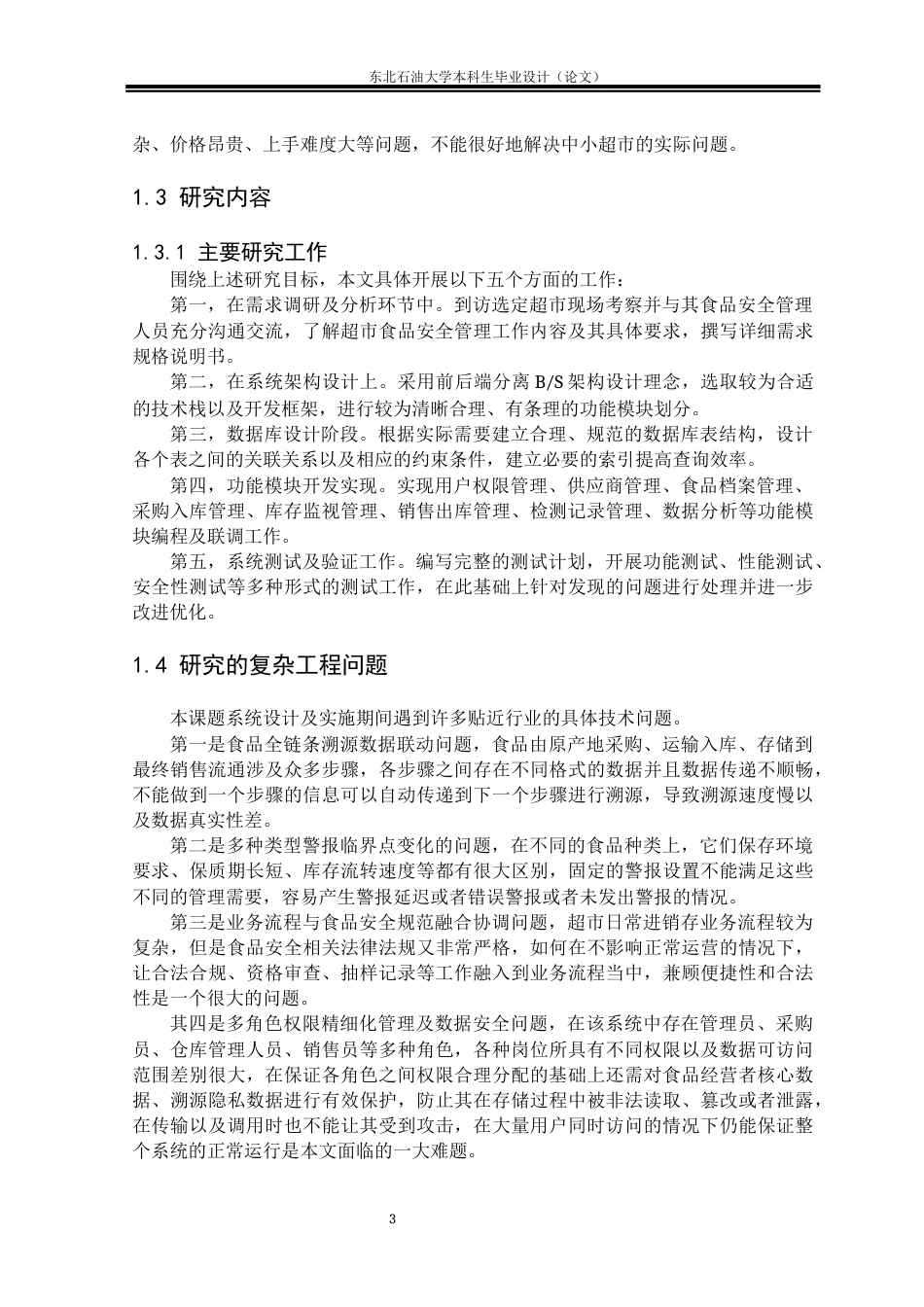 26年WH计算机科学与技术 基于SpringBoot的超市食品安全管理系统设计与实现10.49-AI6.9(15742字).docx_第6页