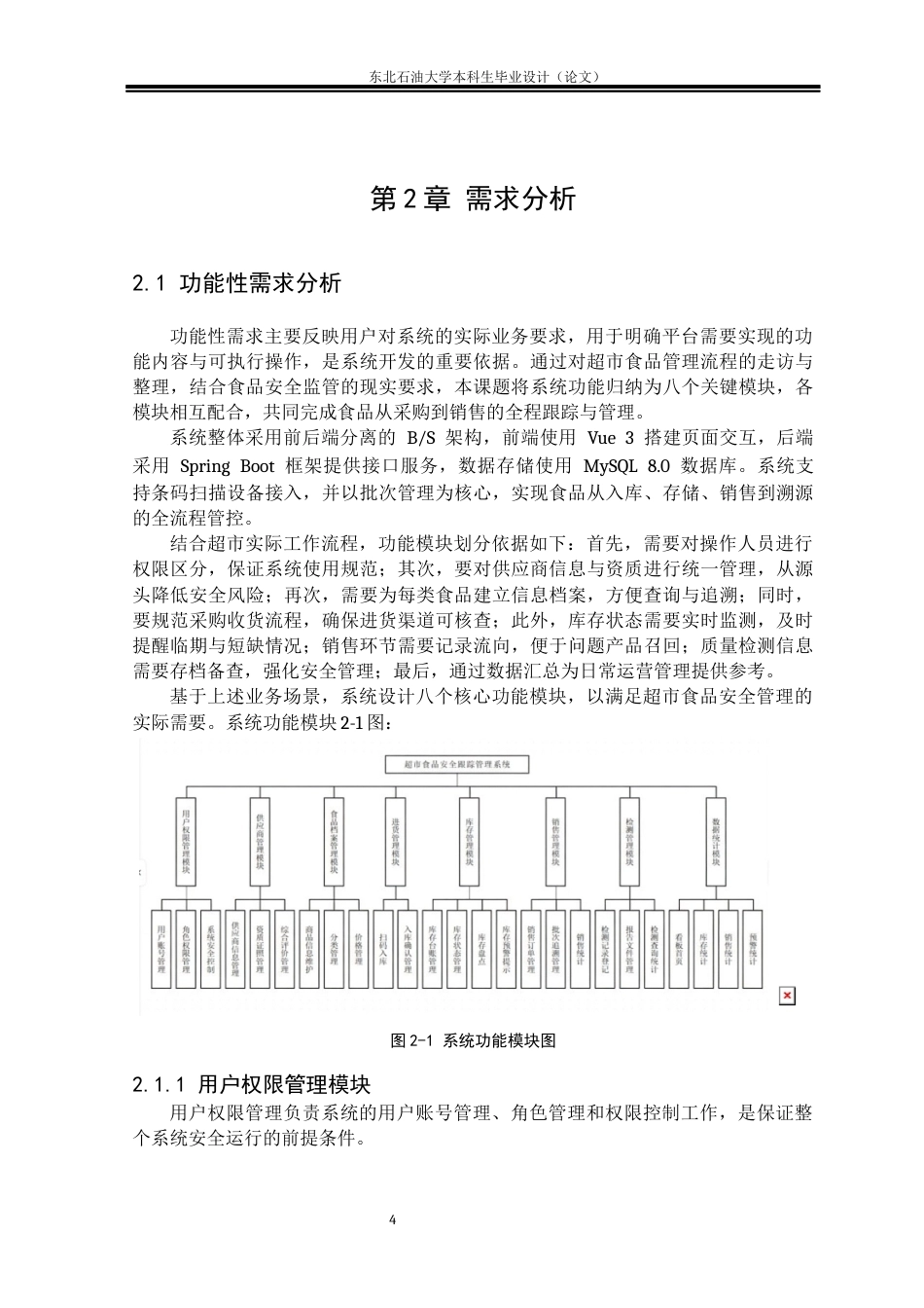 26年WH计算机科学与技术 基于SpringBoot的超市食品安全管理系统设计与实现10.49-AI6.9(15742字).docx_第7页