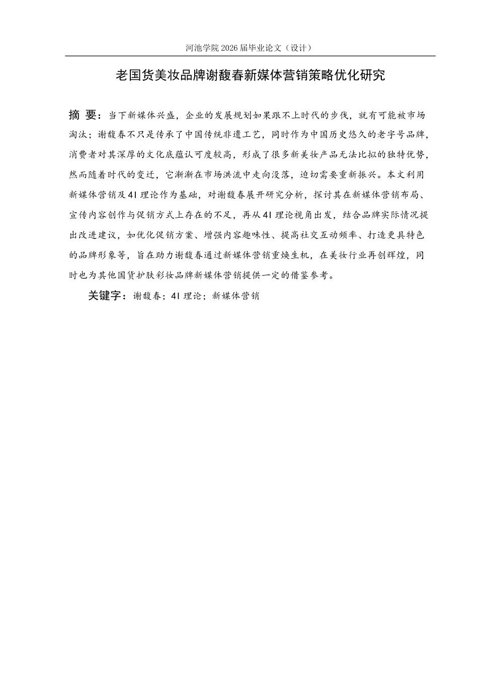 26年WH市场营销 老国货美妆品牌谢馥春新媒体营销策略优化研究10.0-AI19.56(14739字).docx_第1页