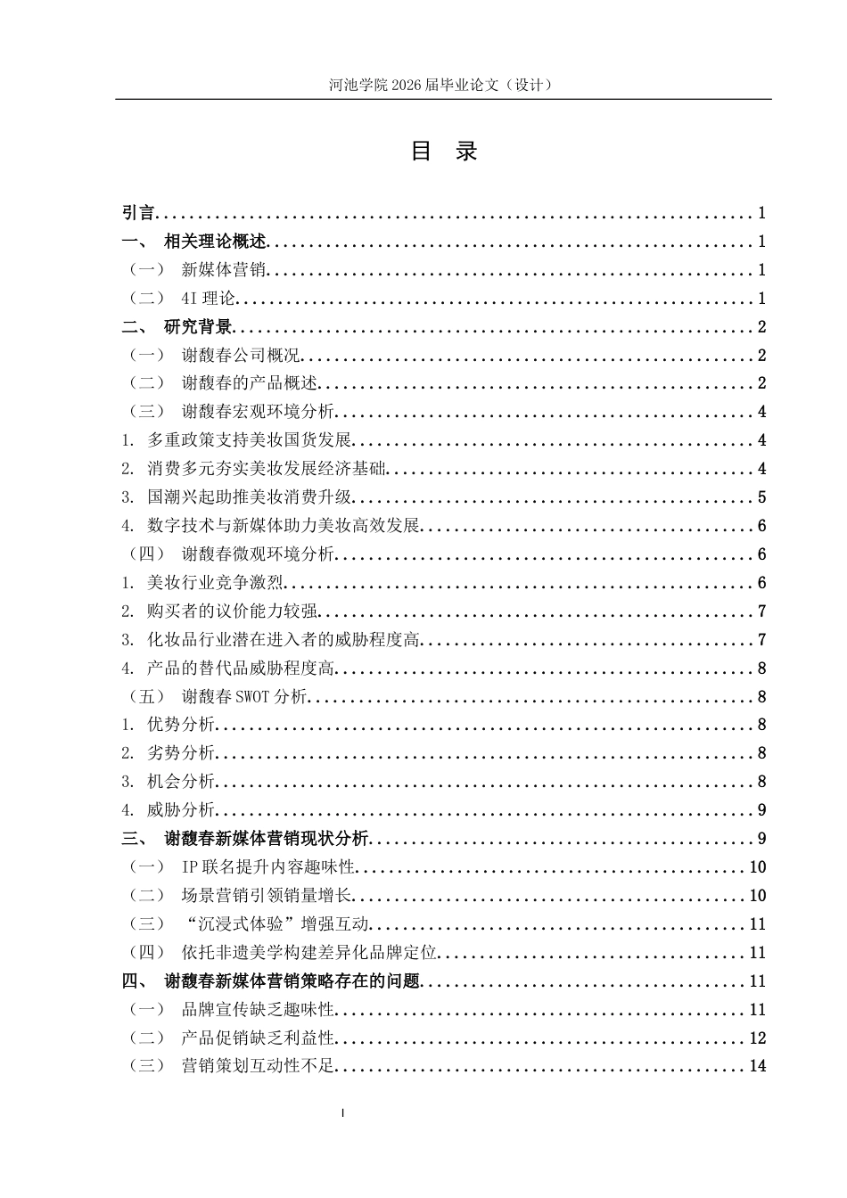 26年WH市场营销 老国货美妆品牌谢馥春新媒体营销策略优化研究10.0-AI19.56(14739字).docx_第3页