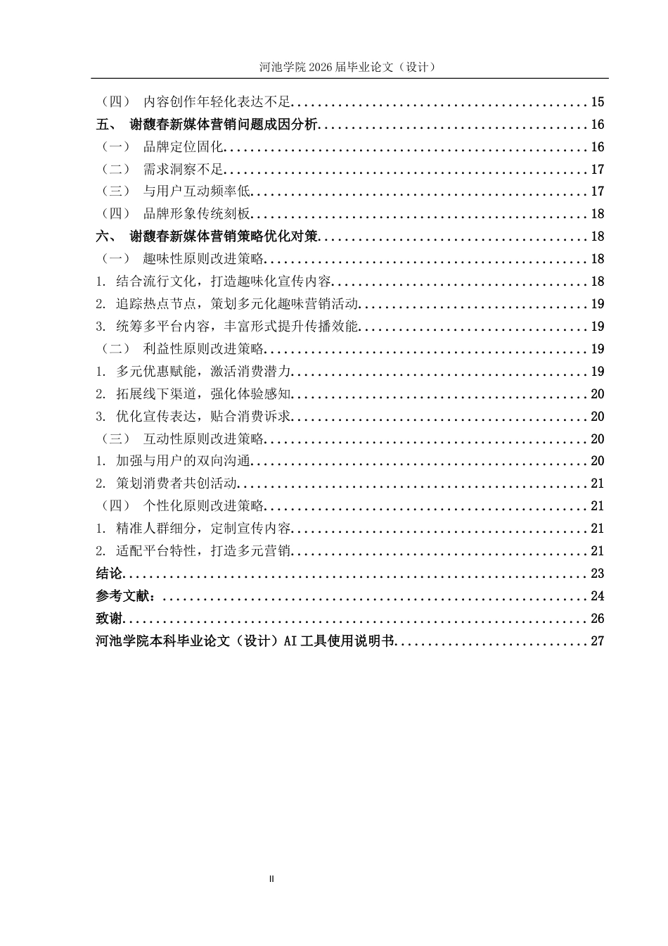 26年WH市场营销 老国货美妆品牌谢馥春新媒体营销策略优化研究10.0-AI19.56(14739字).docx_第4页