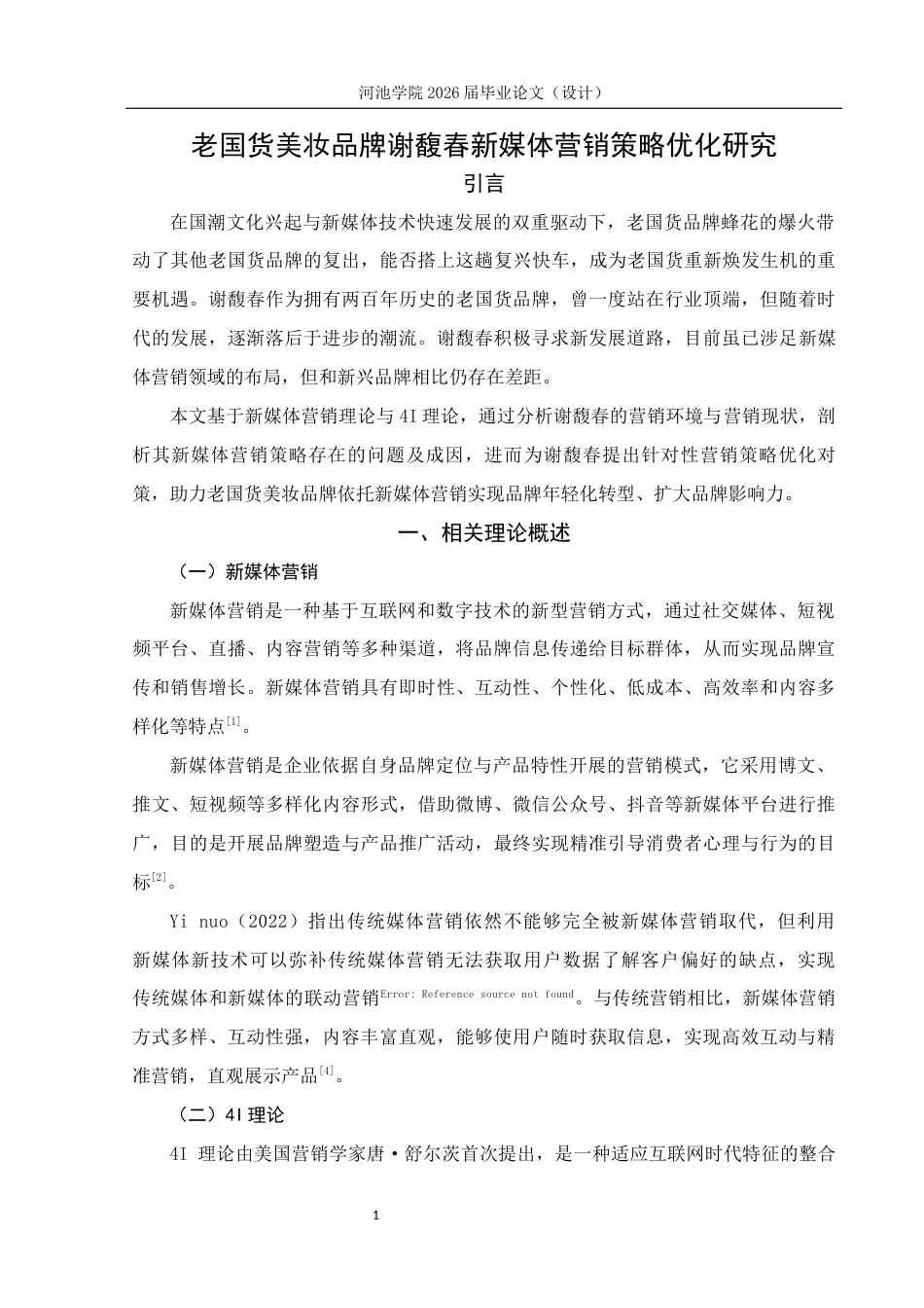 26年WH市场营销 老国货美妆品牌谢馥春新媒体营销策略优化研究10.0-AI19.56(14739字).docx_第5页