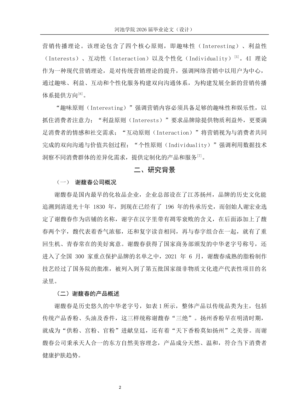 26年WH市场营销 老国货美妆品牌谢馥春新媒体营销策略优化研究10.0-AI19.56(14739字).docx_第6页
