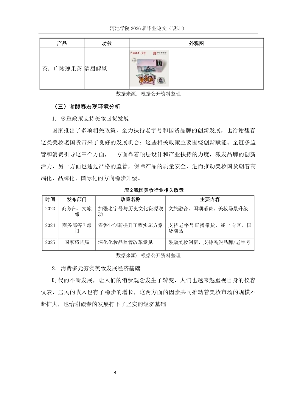 26年WH市场营销 老国货美妆品牌谢馥春新媒体营销策略优化研究10.0-AI19.56(14739字).docx_第8页