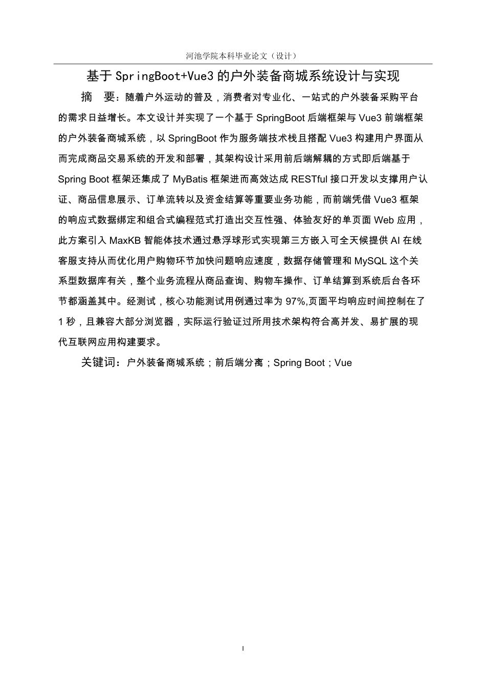 26年WH计算机科学与技术 基于SpringBootVue3的户外装备商城系统的设计与实现16.19-AI19.86-约20260字符.pdf_第2页